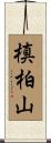 槙柏山 Scroll