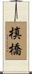 槙橋 Scroll