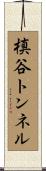 槙谷トンネル Scroll