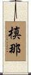 槙那 Scroll