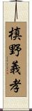 槙野義孝 Scroll
