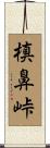 槙鼻峠 Scroll