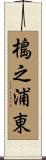 槝之浦東 Scroll