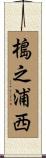 槝之浦西 Scroll