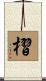 槢 Scroll