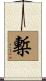 槧 Scroll