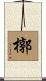 槨 Scroll
