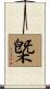 槩 Scroll