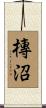 槫沼 Scroll