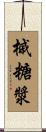 槭糖漿 Scroll
