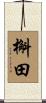 槲田 Scroll