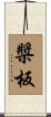 槳板 Scroll