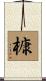 槺 Scroll