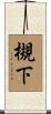 槻下 Scroll