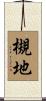 槻地 Scroll