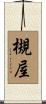 槻屋 Scroll