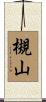 槻山 Scroll