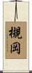 槻岡 Scroll