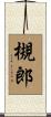 槻郎 Scroll