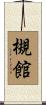 槻館 Scroll