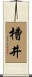 槽井 Scroll