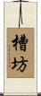 槽坊 Scroll