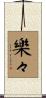 樂々 Scroll