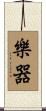 樂器 Scroll