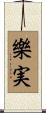 樂実 Scroll