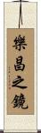 樂昌之鏡 Scroll