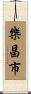 樂昌市 Scroll