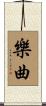 樂曲 Scroll