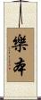 樂本 Scroll