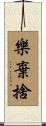 樂棄捨 Scroll