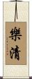 樂清 Scroll