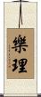 樂理 Scroll