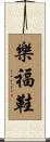 樂福鞋 Scroll