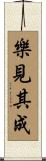 樂見其成 Scroll