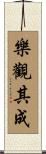 樂觀其成 Scroll