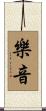樂音 Scroll