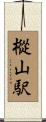 樅山駅 Scroll