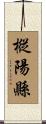 樅陽縣 Scroll