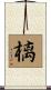 樆 Scroll
