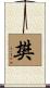 樊 Scroll