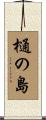 樋の島 Scroll