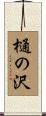 樋の沢 Scroll