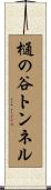 樋の谷トンネル Scroll