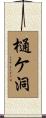 樋ケ洞 Scroll