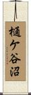 樋ケ谷沼 Scroll