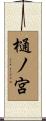 樋ノ宮 Scroll